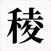 稜字的字形和写法