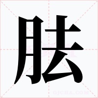 胠字的字形和写法