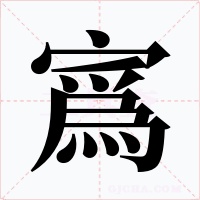 寪字的字形和写法