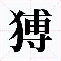 猼字的字形和写法