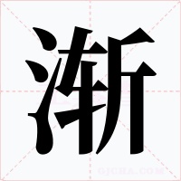 渐字字形