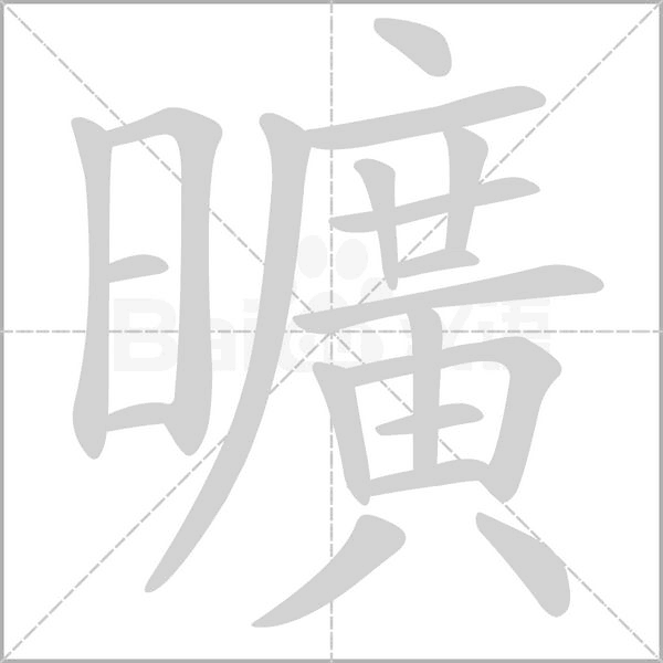 曠字笔顺图
