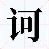 诃字字形