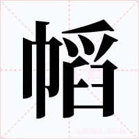 幍字字形