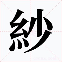 紗字的字形和写法