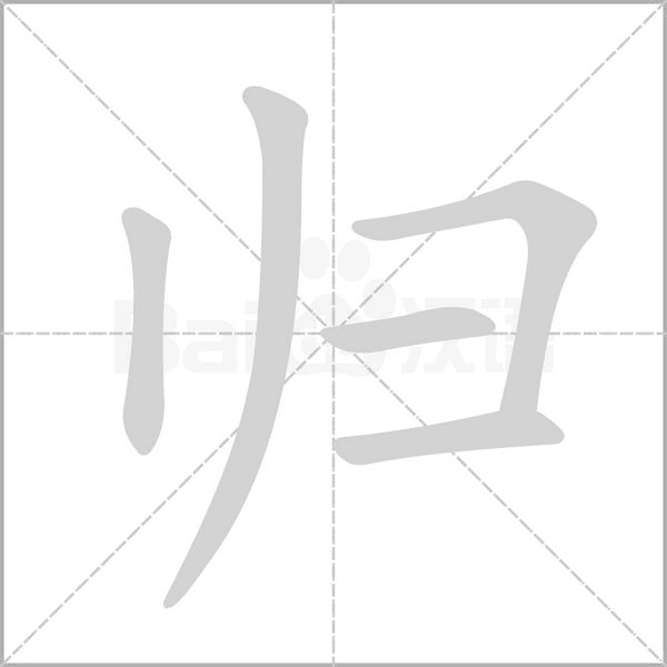 归字笔顺图