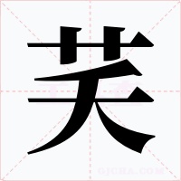 芺字字形