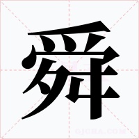 舜字的字形和写法