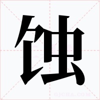蚀字字形