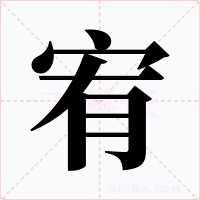 宥字的字形和写法