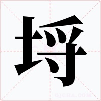 埒字的字形和写法