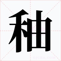 秞字的字形和写法