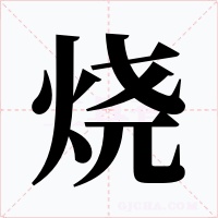 烧字的字形和写法
