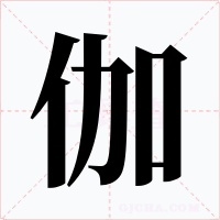 伽字字形