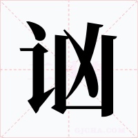 讻字的字形和写法