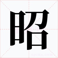 昭字的字形和写法