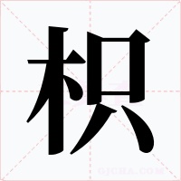 枳字字形