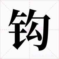 钩字的字形和写法