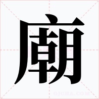 廟字的字形和写法