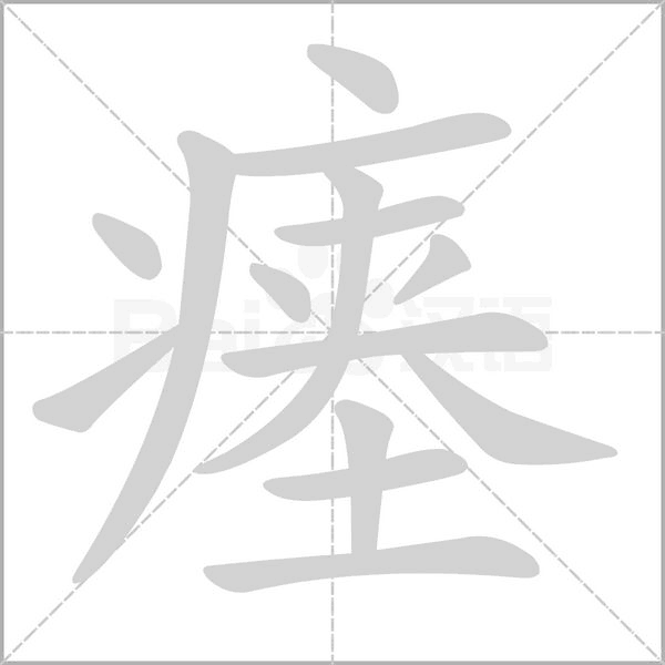 瘗字笔顺图