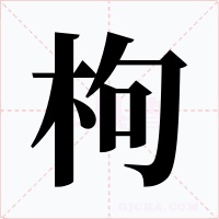 枸字字形