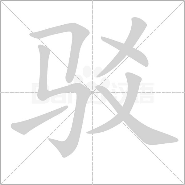 驳字笔顺图