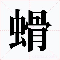 螖字的字形和写法