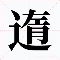遀字字形