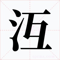 沍字字形