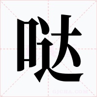 哒字的字形和写法