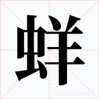 蛘字的字形和写法