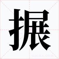 搌字的字形和写法