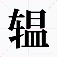 辒字的字形和写法
