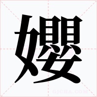 孆字的字形和写法