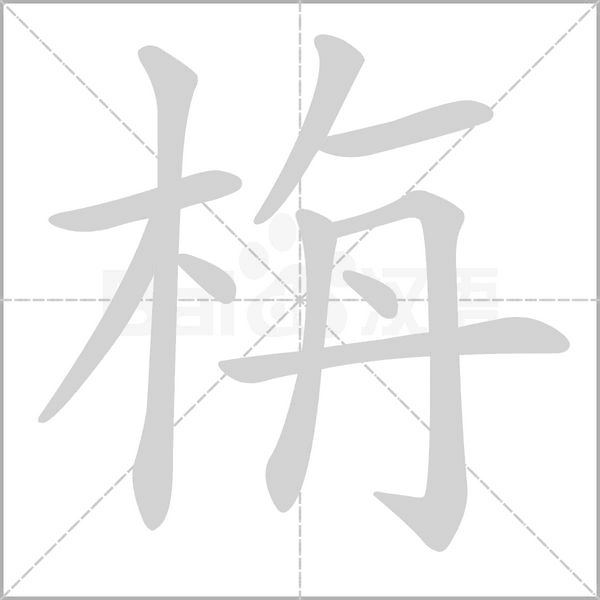 栴字笔顺图