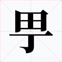 甼字的字形和写法