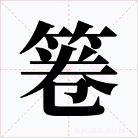 箞字的字形和写法