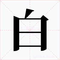白字字形