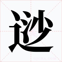 逤字字形