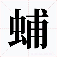 蜅字的字形和写法