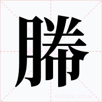 幐字的字形和写法