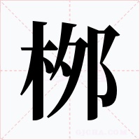 桞字的字形和写法