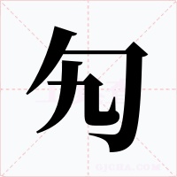 勼字字形