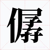僝字字形