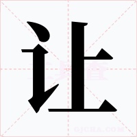 让字字形