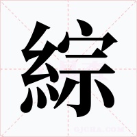 綜字的字形和写法