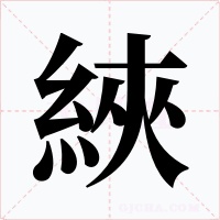 綊字字形