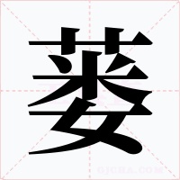 蒌字的字形和写法