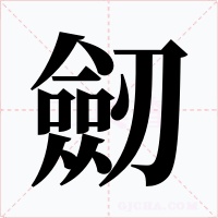 劒字字形