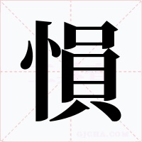 愪字字形